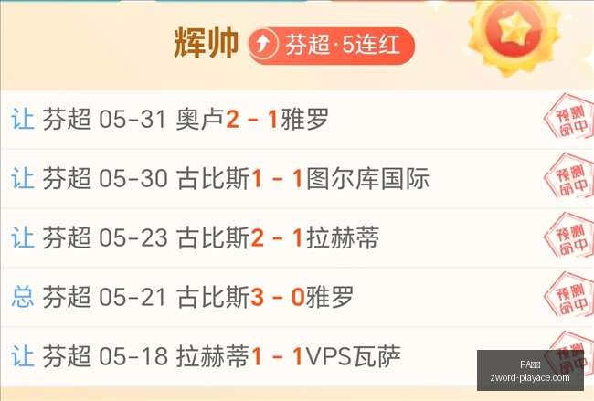 连中,次成功预测,比分不断飘,PA真人官网,PA真人娱乐,PA真人互动,PA真人游戏,PA真人中心