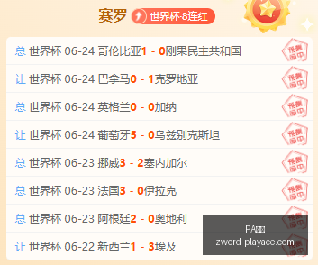 欧洲,锦标赛回顾,昨日两场全,PA真人官网,PA真人娱乐,PA真人互动,PA真人游戏,PA真人中心