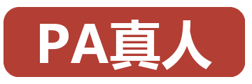 PA真人